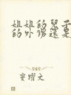 姐姐的儿子是我的外甥还是侄子封面