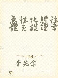 急性化脓性扁桃体炎护理常规