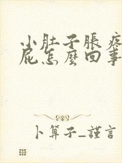 小肚子胀疼老放屁怎么回事