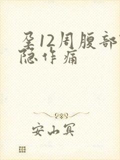 孕12周腹部隐隐作痛