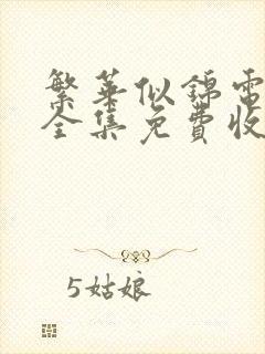 繁华似锦电视剧全集免费收看