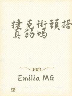 捷克街头搭讪是真的吗