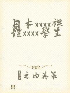 日本xxxx裸体xxxx学生