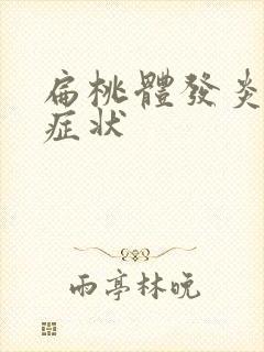 扁桃体发炎化脓症状