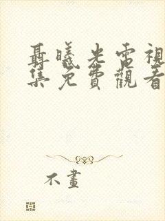 聂曦光电视剧全集免费观看