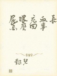 屁眼充血长肉球怎么回事