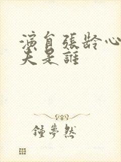 演员张龄心的丈夫是谁封面