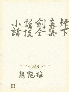 小说剑来烽火戏诸侯全集下载