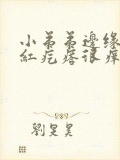 小弟弟边缘被咬红疙瘩很痒