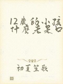 12岁的小孩为什么老是口臭封面