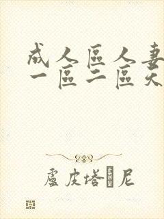 成人区人妻精品一区二区天