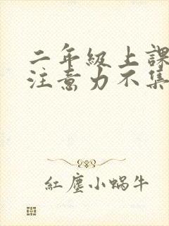 二年级上课走神注意力不集中封面