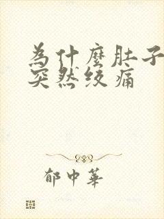 为什么肚子左边突然绞痛