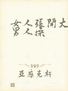 女人张开大腿给男人操