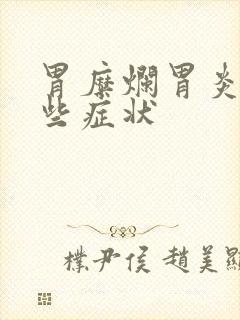 胃糜烂胃炎有哪些症状