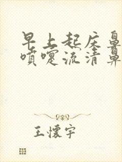 早上起床鼻痒打喷嚏流清鼻涕