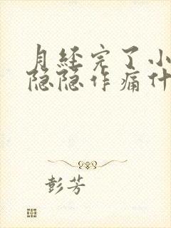 月经完了小腹还隐隐作痛什么原因