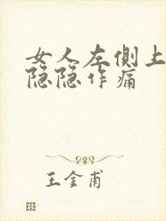 女人左侧上腹部隐隐作痛