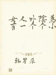 女人外阴为什么有一个个小疙瘩