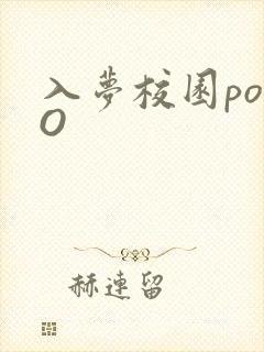 入梦校园poPO