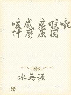 咳咸痰喉咙痒是什么原因