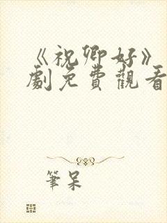 《祝卿好》电视剧免费观看全集