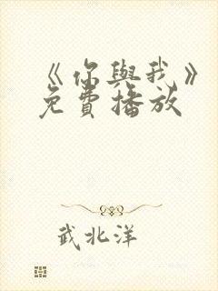 《你与我》电影免费播放