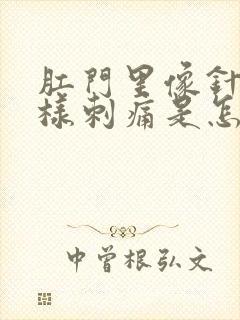 肛门里像针扎一样刺痛是怎么回事