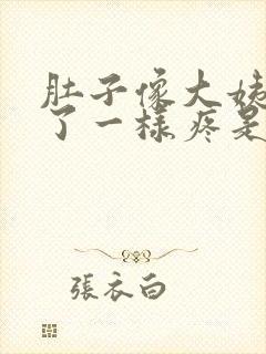 肚子像大姨妈来了一样疼是怎么回事