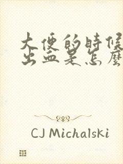 大便的时候会拉出血是怎么回事呢