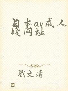 日本av成人在线网址