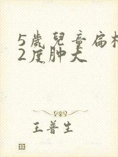 5岁儿童扁桃体2度肿大