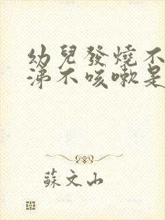 幼儿发烧不流鼻涕不咳嗽是怎么回事