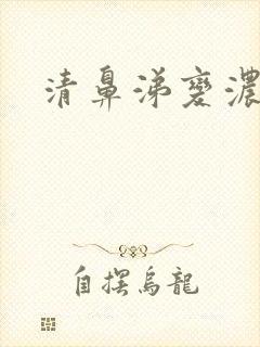 清鼻涕变浓鼻涕