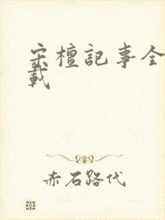 宋檀记事全集下载封面