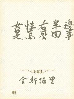 女性右半边头疼是怎么回事