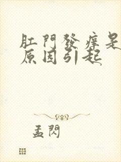 肛门发痒是什么原因引起