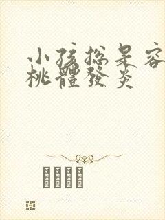 小孩总是容易扁桃体发炎封面