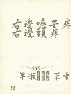 右边嗓子疼连带右边头疼