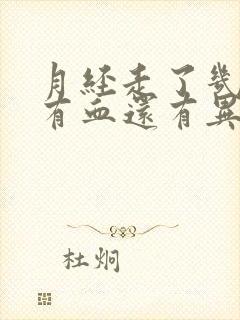 月经走了几天又有血还有异味