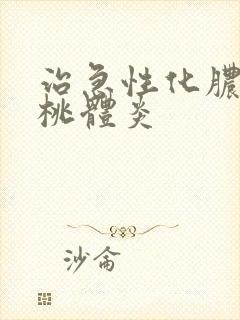 治急性化脓性扁桃体炎