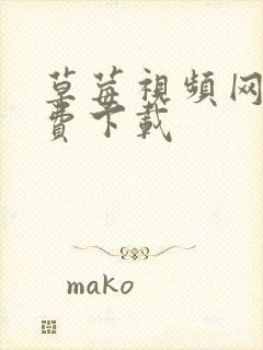 草莓视频网站免费下载