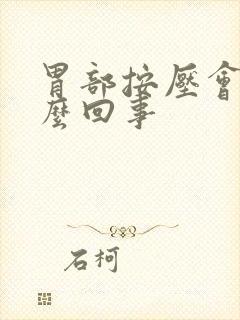 胃部按压会疼怎么回事