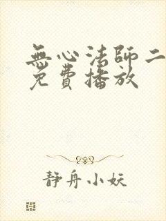 无心法师二高清免费播放