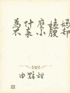 为什么姨妈迟迟不来小腹却隐隐作痛