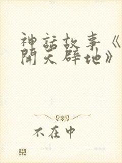 神话故事《盘古开天辟地》封面