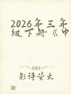 2026年三年级下册《中国古代寓言》
