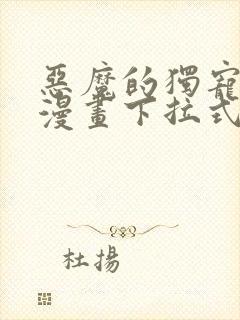 恶魔的独宠甜妻漫画下拉式