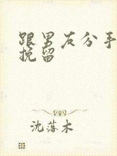 跟男友分手怎么挽留封面