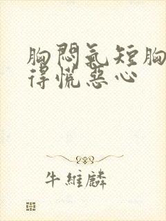 胸闷气短胸口堵得慌恶心